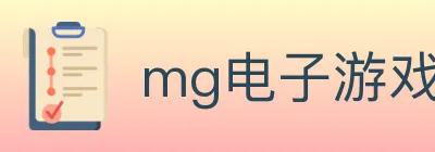 mg电子游戏官网 logo
